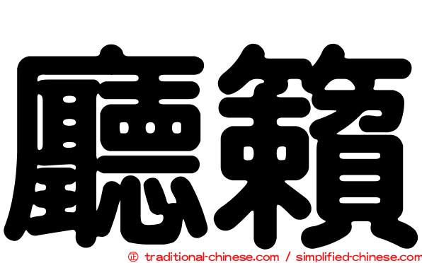 廳籟