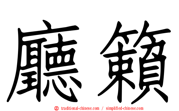 廳籟