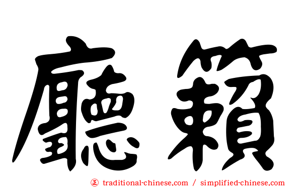 廳籟