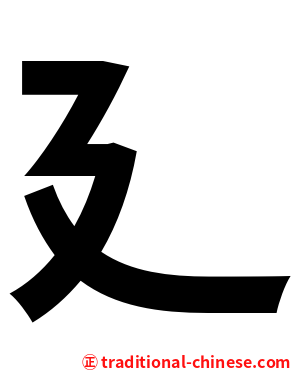 廴