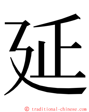延 ming font