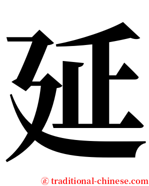 延 serif font