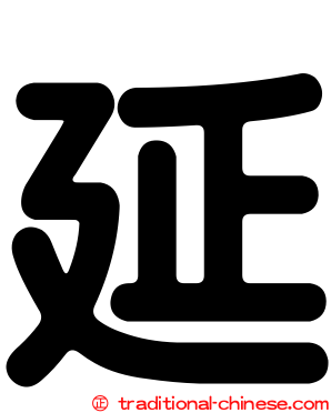 延