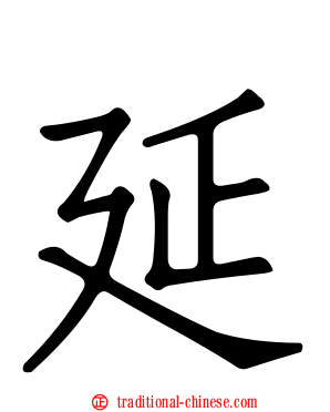 延