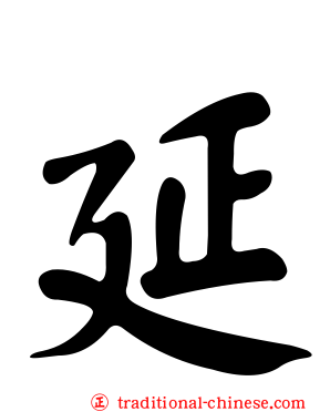 延