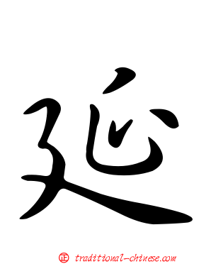 延
