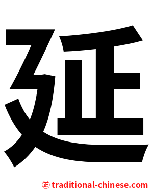 延
