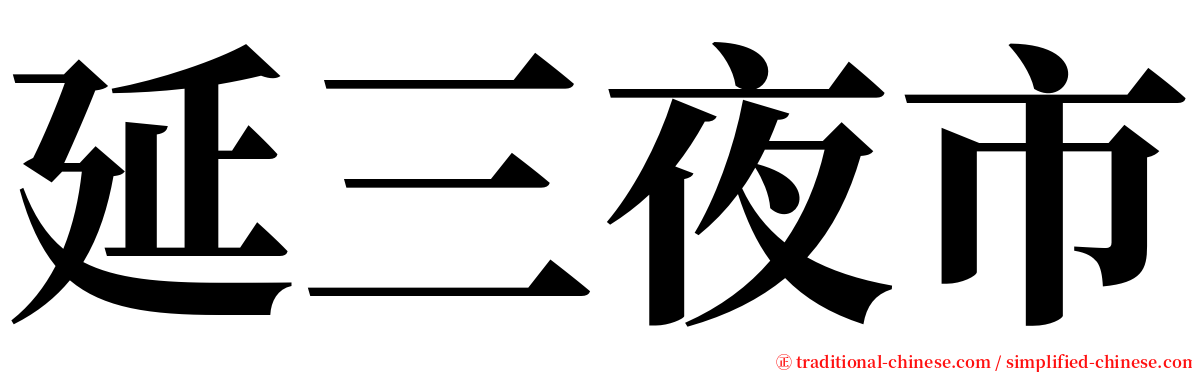 延三夜市 serif font