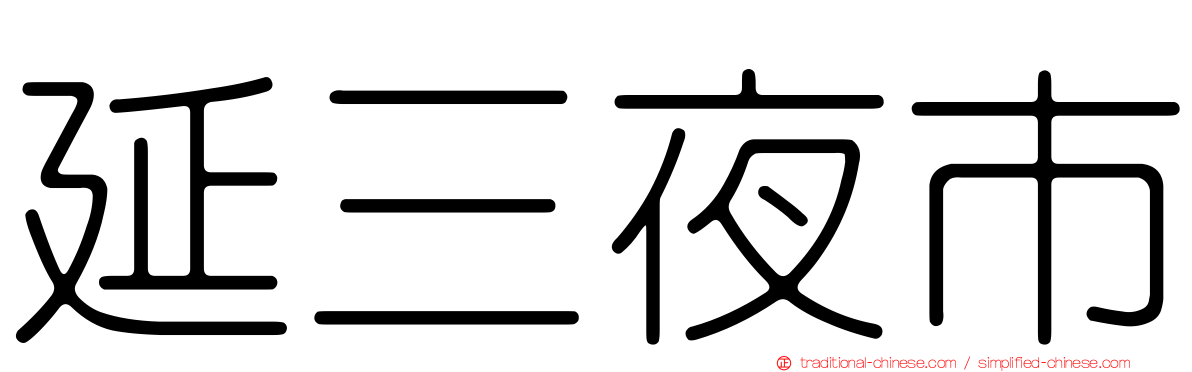 延三夜市