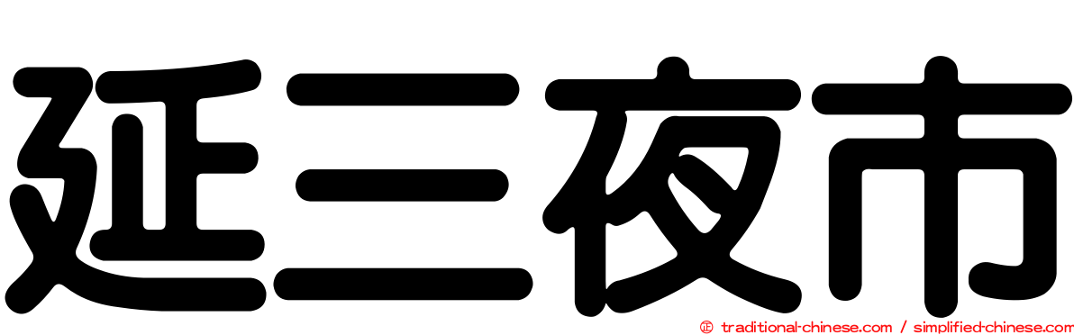 延三夜市