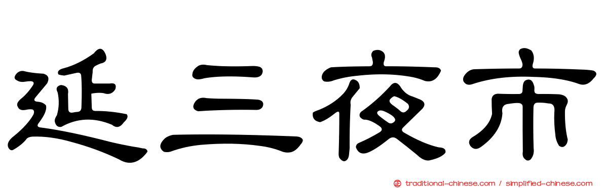 延三夜市