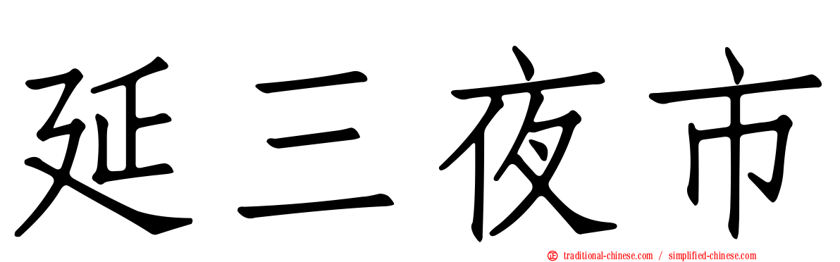 延三夜市
