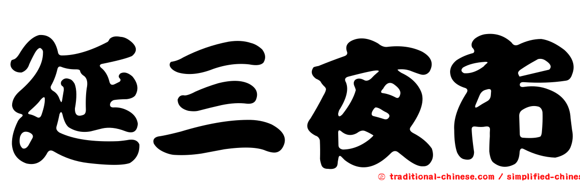 延三夜市