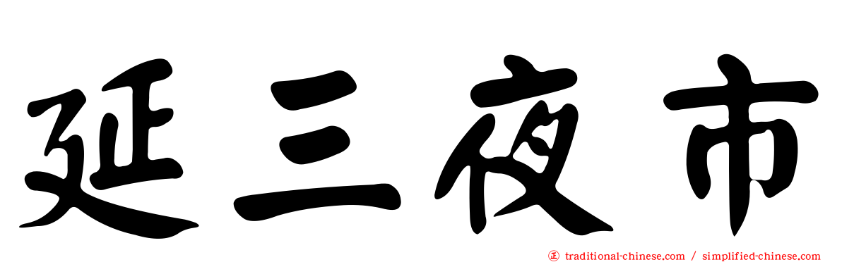 延三夜市