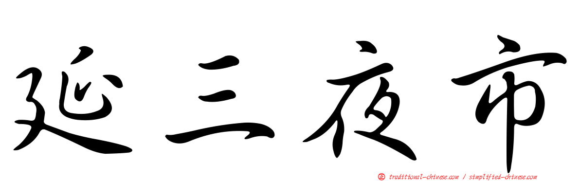延三夜市