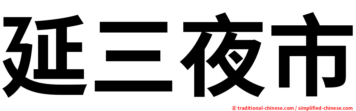 延三夜市