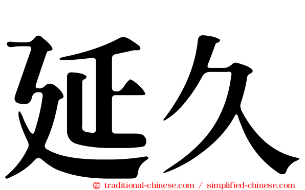 延久