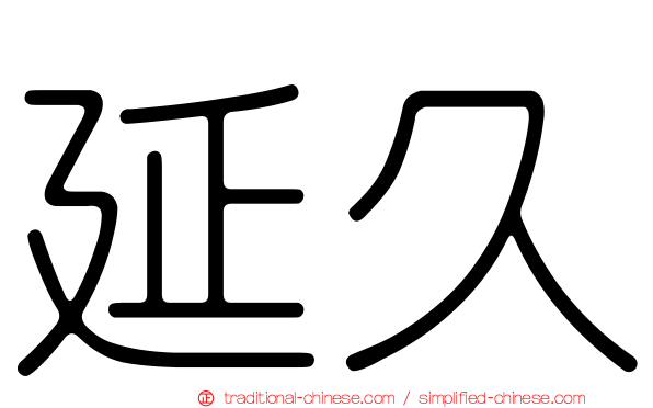 延久