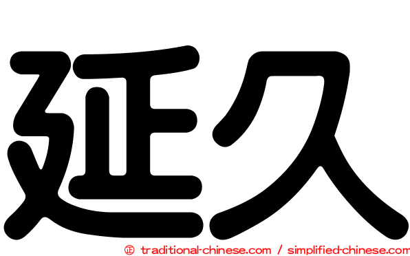 延久