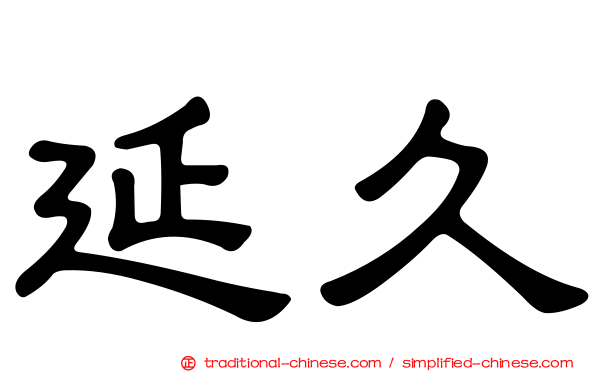 延久
