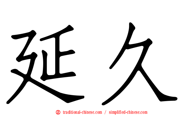 延久