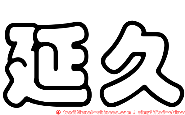 延久