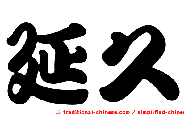 延久