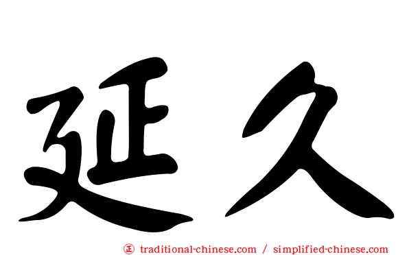 延久