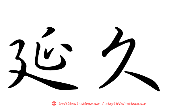 延久