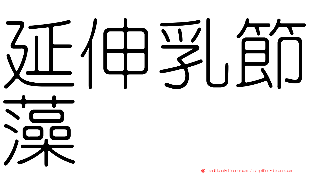 延伸乳節藻
