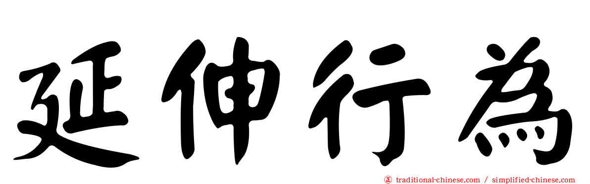 延伸行為
