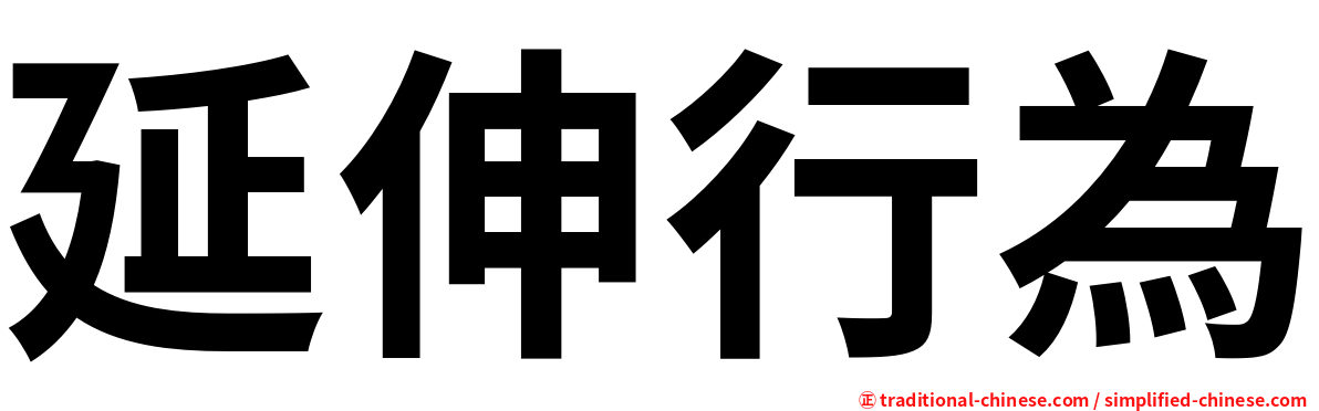 延伸行為