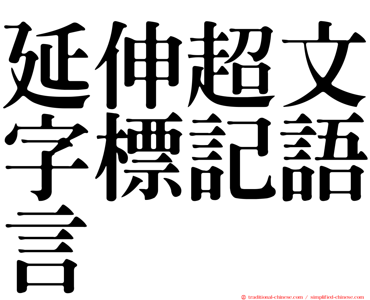 延伸超文字標記語言