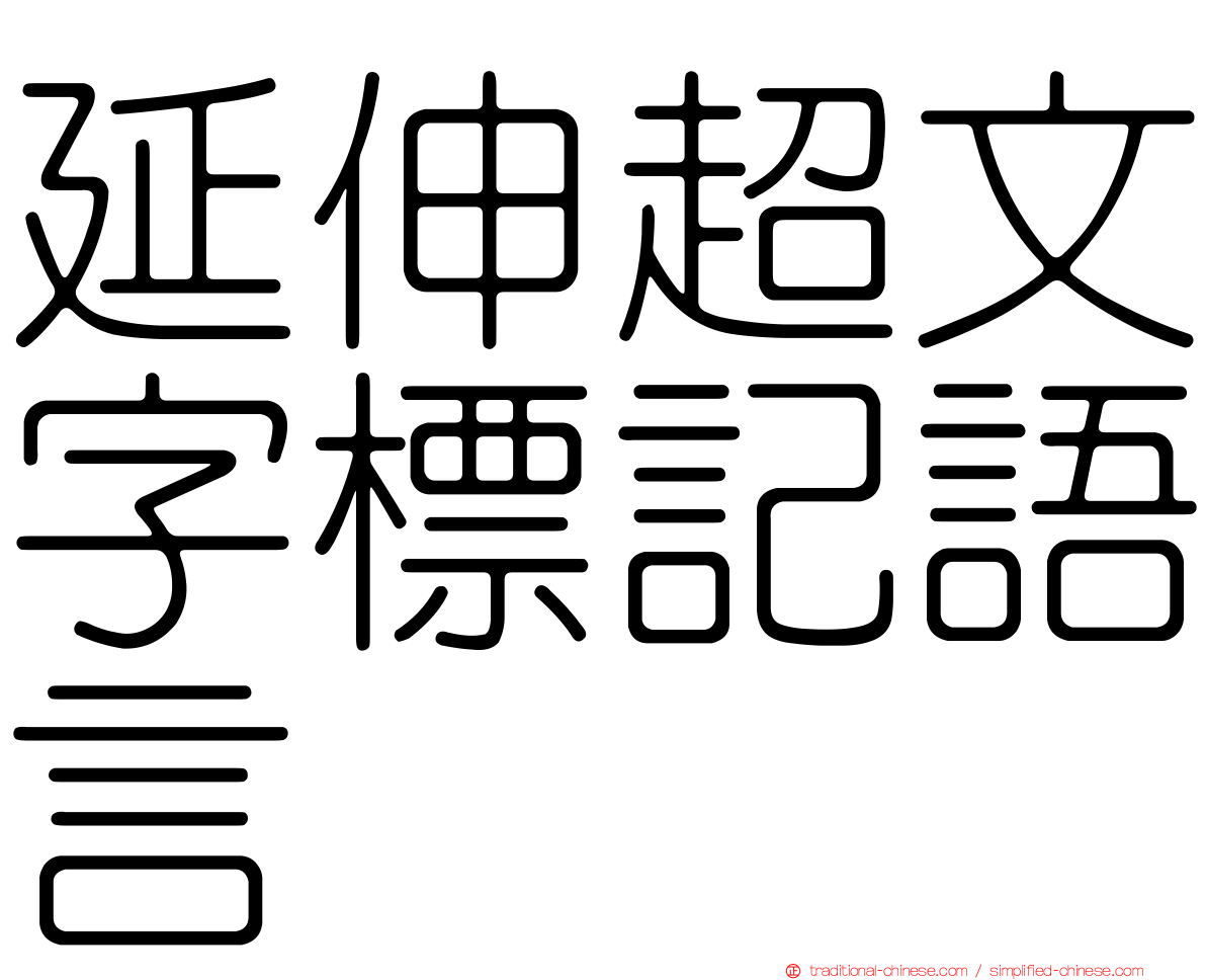 延伸超文字標記語言