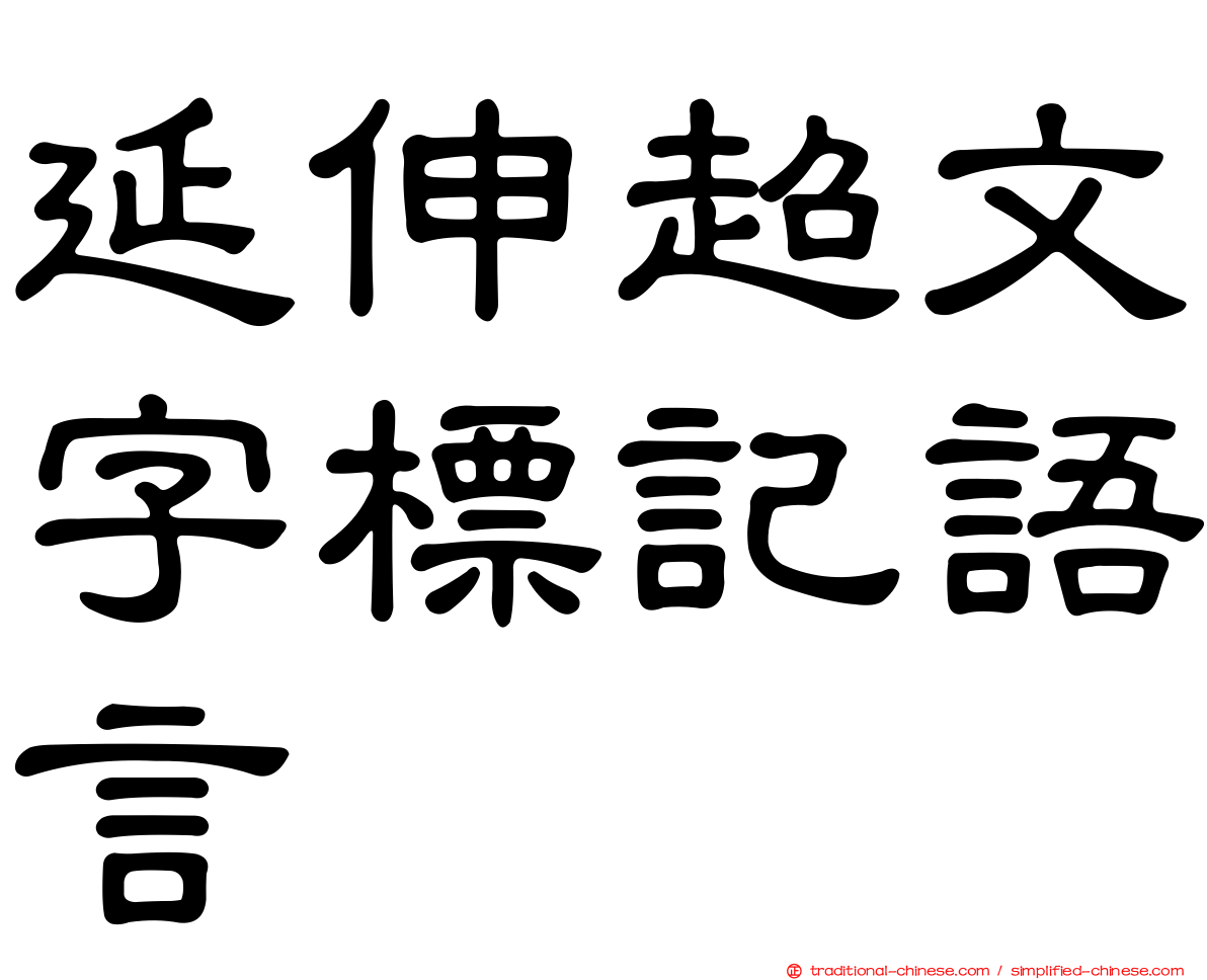 延伸超文字標記語言