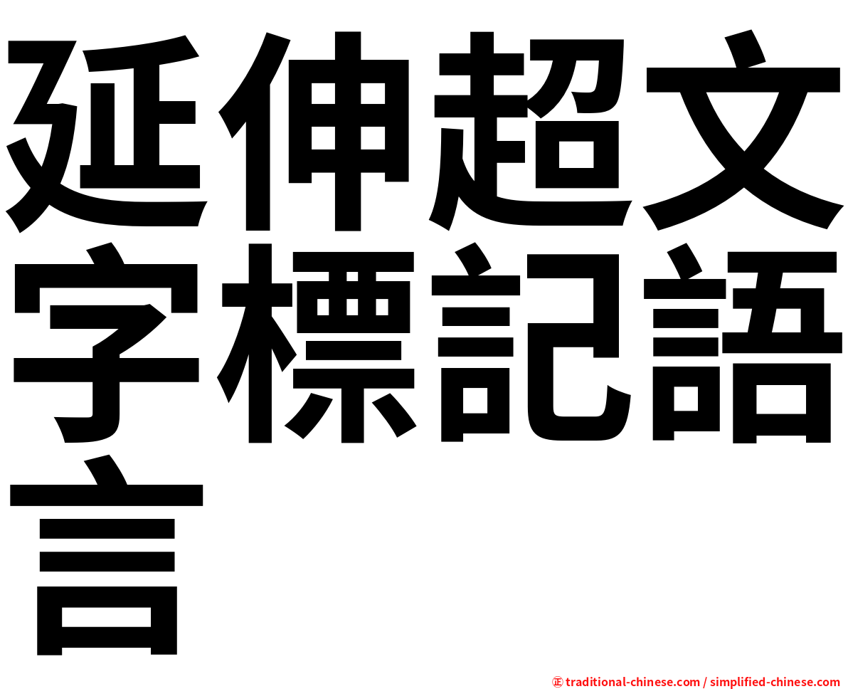 延伸超文字標記語言