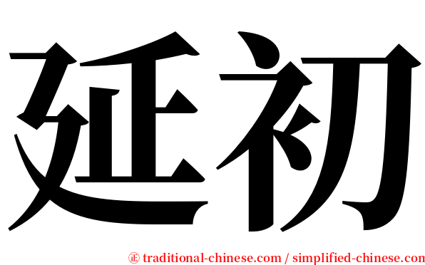 延初 serif font