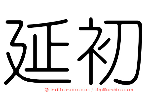 延初
