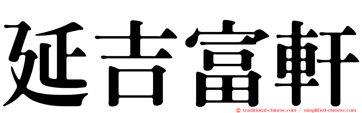 延吉富軒