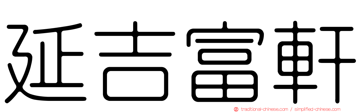 延吉富軒
