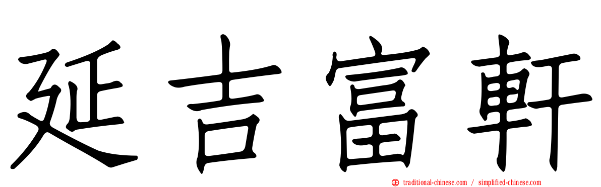 延吉富軒