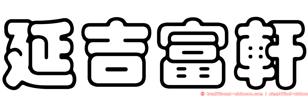 延吉富軒