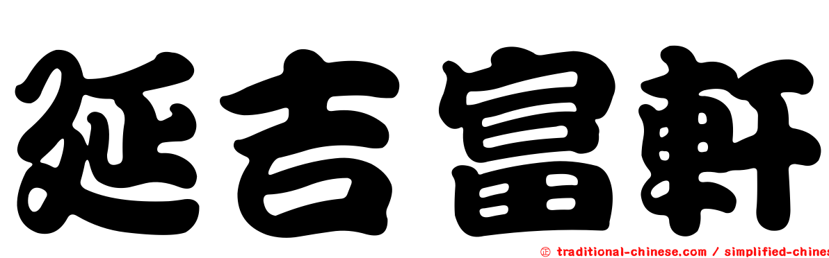 延吉富軒