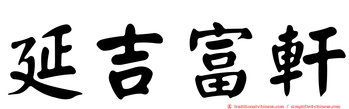 延吉富軒