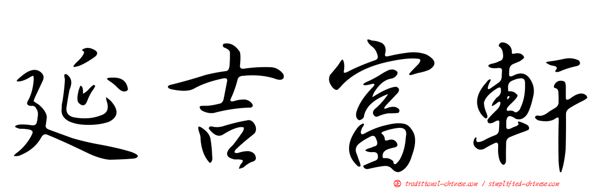 延吉富軒