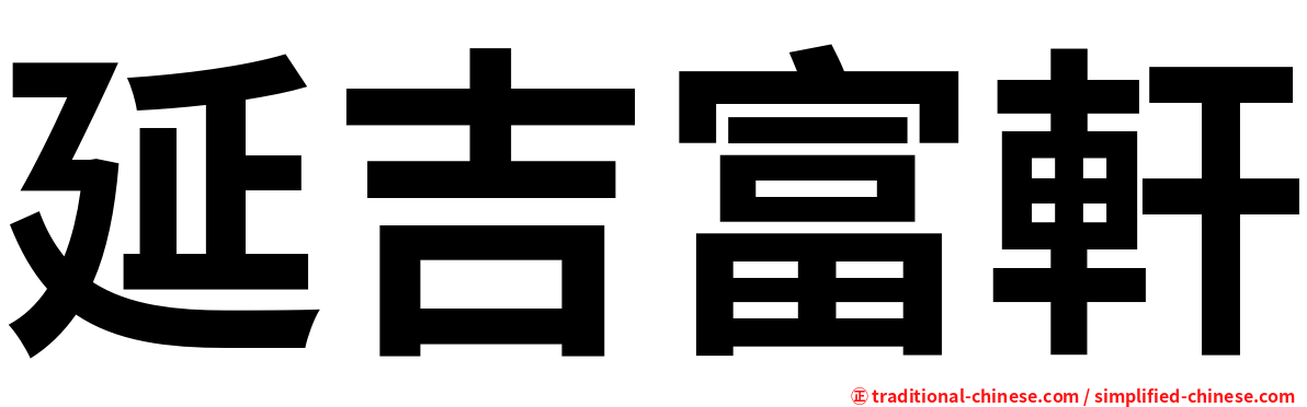 延吉富軒