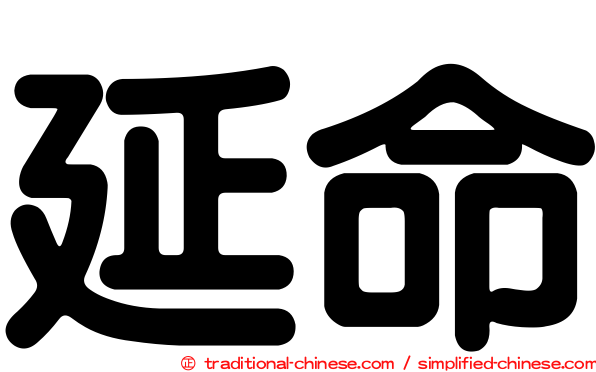 延命