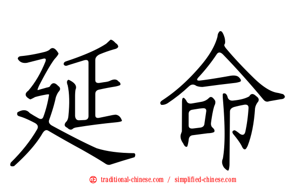 延命