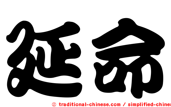 延命