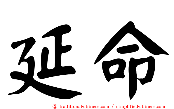 延命